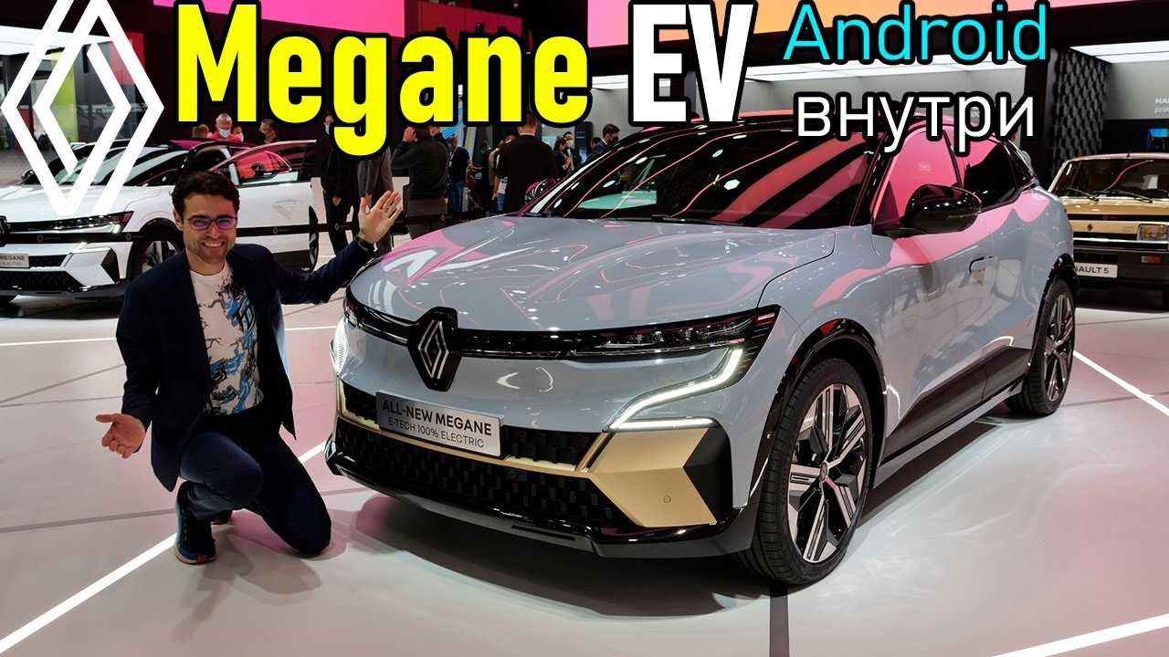 Renault Megane E-Tech - Обзор нового электроседана от Renault