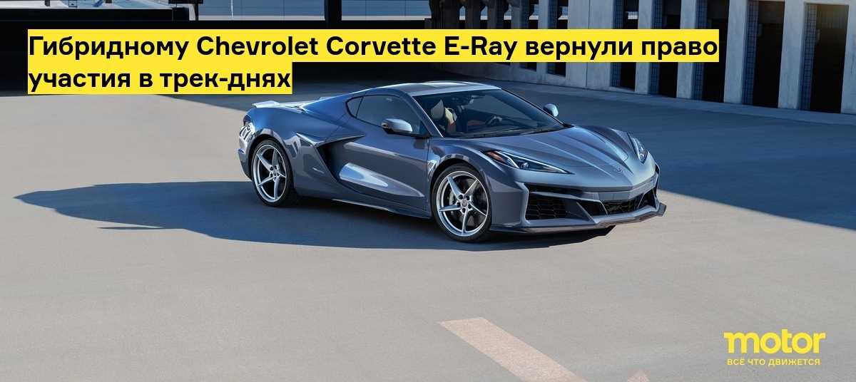 Chevrolet Corvette E-Ray - Гибридный вариант культового спорткара