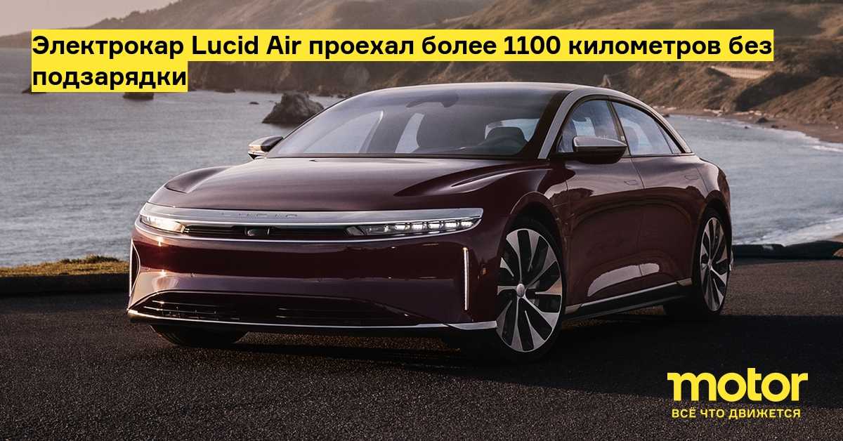 Lucid Air Grand Touring - Роскошный электроседан с дальним пробегом