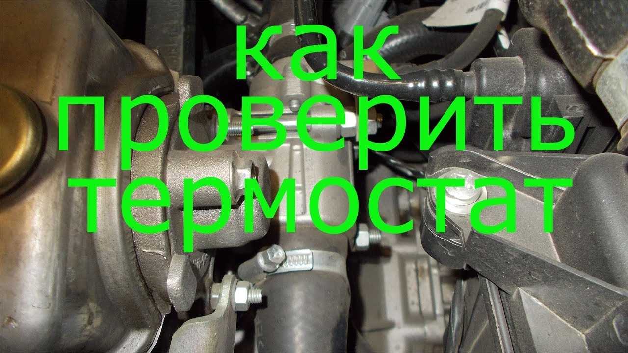 Как проверить термостат на Renault Laguna