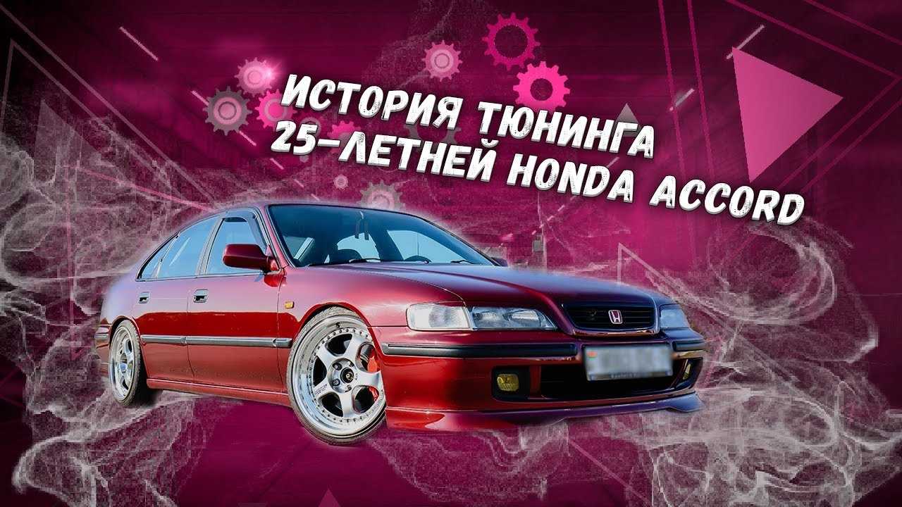 Тюнинг интерьера Honda Accord