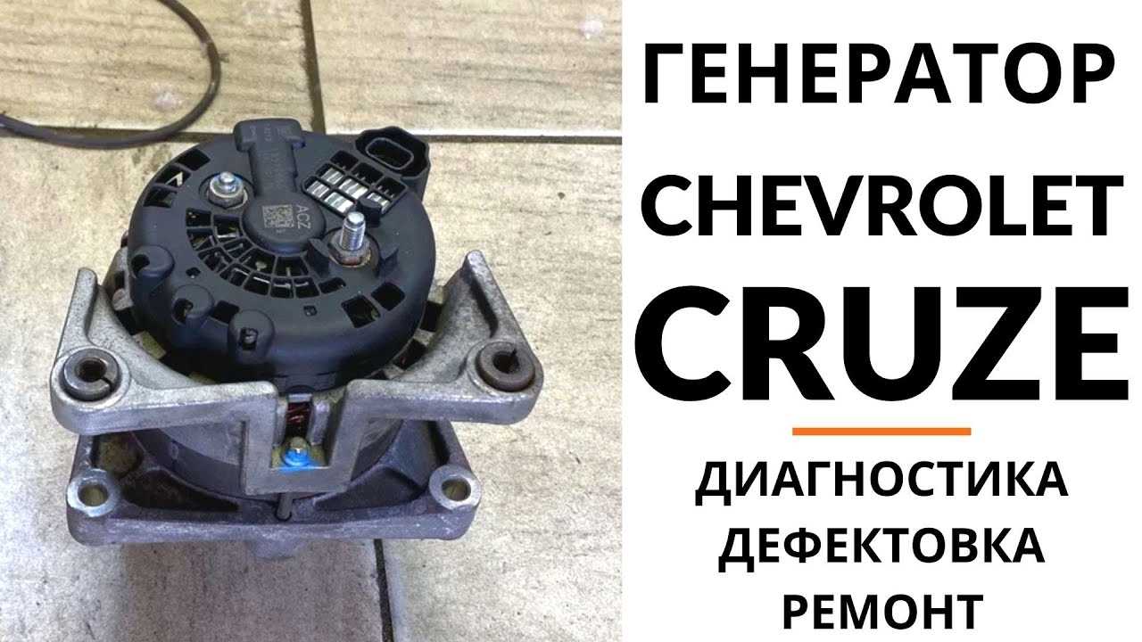 Как устранить неисправность генератора на Chevrolet Malibu