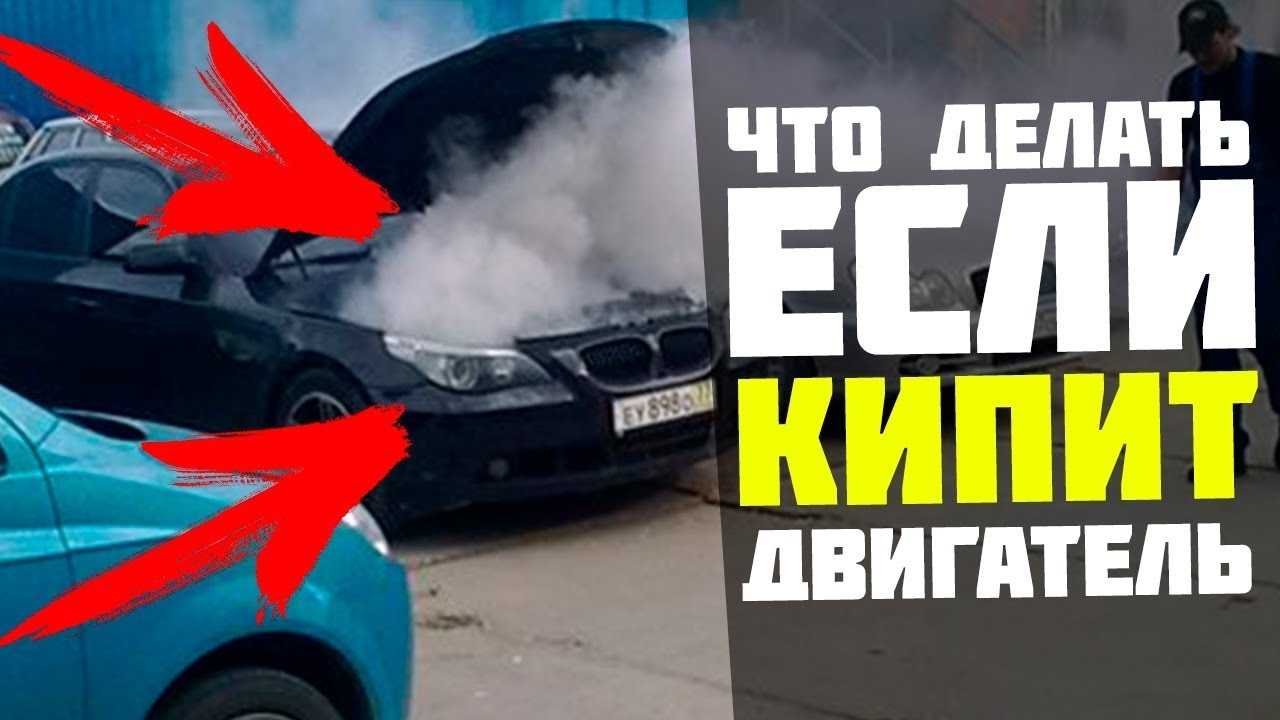 Что делать, если закипел двигатель