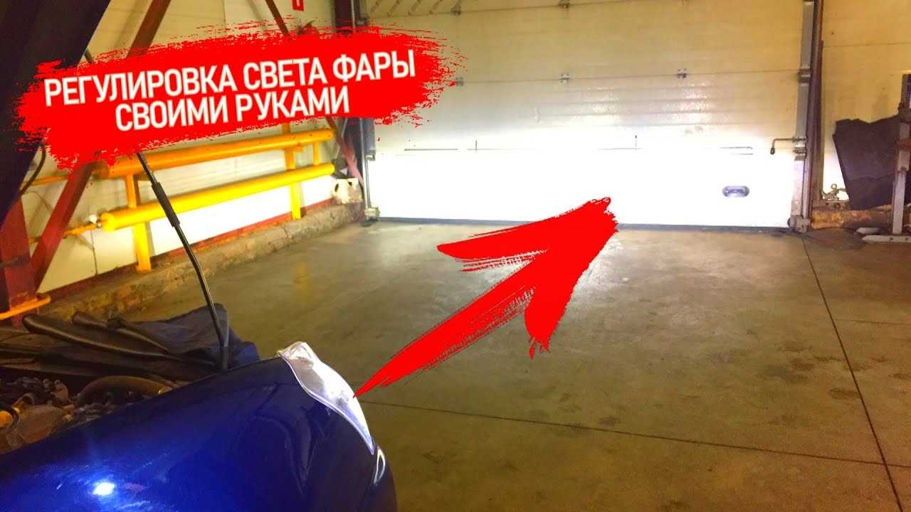 Регулировка фар: как правильно настроить