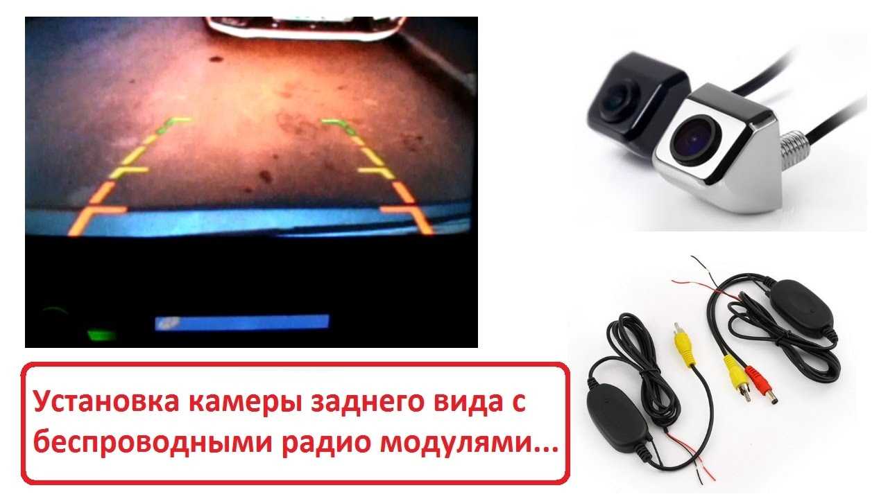 Как установить камеры заднего вида