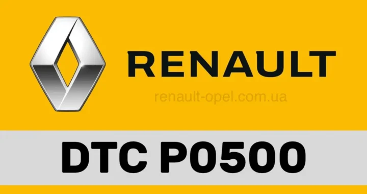 Що означає помилка P0500 і чому несправний датчик швидкості