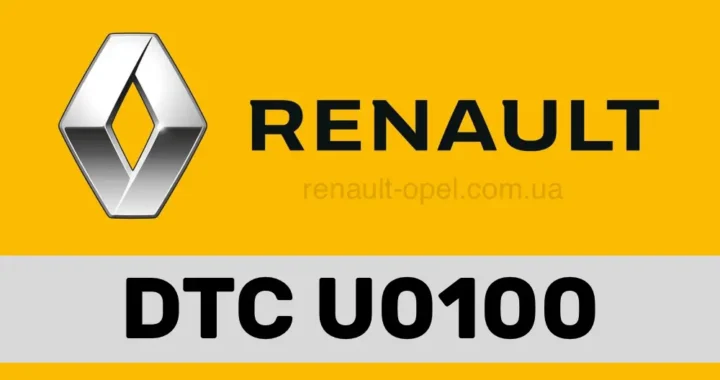 Помилка U0100: діагностика втрати зв'язку з блоком керування